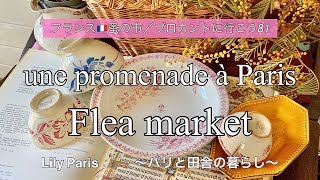 フランス🇫🇷パリ蚤の市 | カフェオレボウル祭になりました | パリ13区