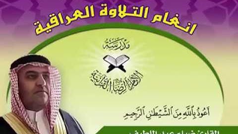 مقام الرست والنكريز وجواب الرست العالي بصوت القارئ الشيخ ضياء عبداللطيف المرعي