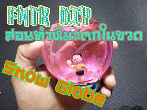 วิธีทำตุ๊กตาหิมะตกได้ในขวดโหลทำเองง่ายๆ โดนใช้โนบิตะจากโดราเอม่อน DIY Snow Globe/crafts/how to make