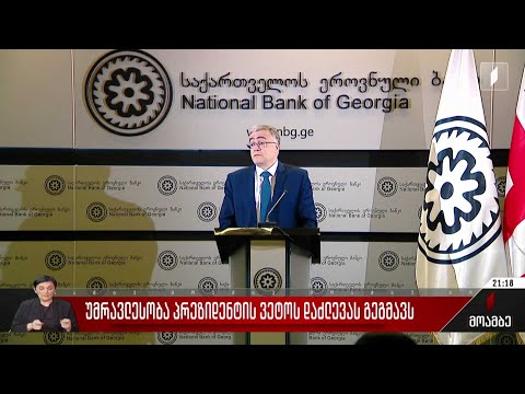 უმრავლესობა პრეზიდენტის ვეტოს დაძლევას გეგმავს