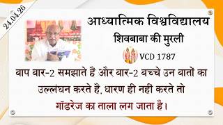 AIVV ll शिवबाबा की मुरली ll Shivbaba ki murli VCD 1787 #aivv @A1SPIRITUALUNIVERSITY