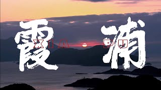 China Fujian Xiapu｜Travel Vlog