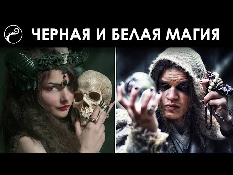 Делится ли Магия на Черную и Белую?
