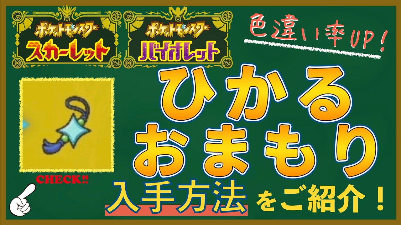 ポケモンSV]ポケモン図鑑完成！色違い出現率が3倍UPする「ひかる