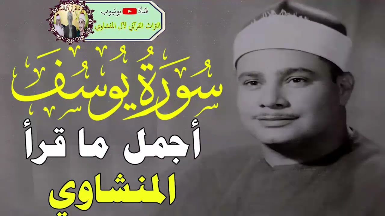 بأجماع السميعة أجمل تلاوة لسورة يوسف حفل أولاد طوق دار السلام  سوهاج ١٩٨٩ الشيخ محمود صديق المنشاوي