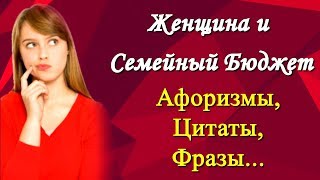 Высказывания, Цитаты и Афоризмы Известных Людей / Женщина и Семейный Бюджет