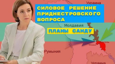Санду готовит силовой захват Молдавской ГРЭС