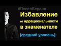 Избавление от иррациональности в знаменателе