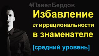 Избавление от иррациональности в знаменателе