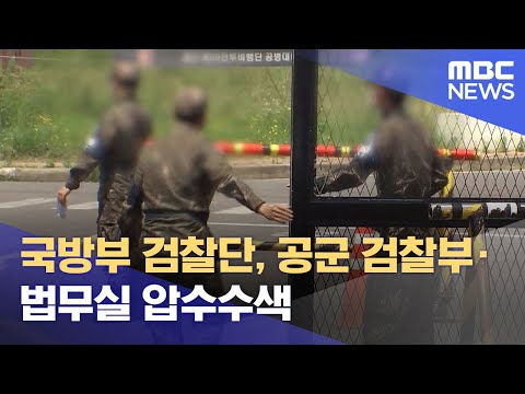 국방부 검찰단, 공군 검찰부·법무실 압수수색 (2021.06.09/930MBC뉴스)