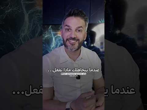 عندما يتجاهلك ماذا تفعل سعد الرفاعي