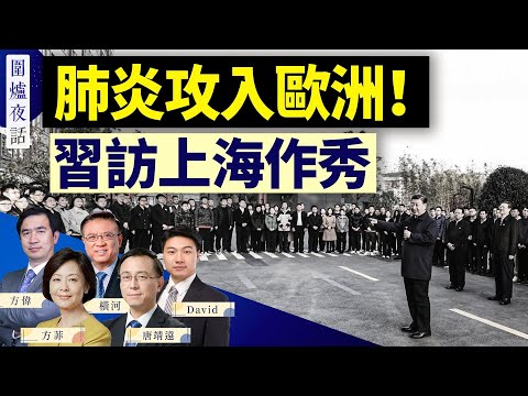 欧洲“支原体”肺炎激增！又一轮全球爆发？习访上海能给谁信心？习家洋女婿成最新热搜 ｜方伟 横河 唐靖远 方菲 David ｜围炉夜话 11/29