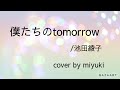 【僕たちのtomorrow/池田綾子】 cover してみました。