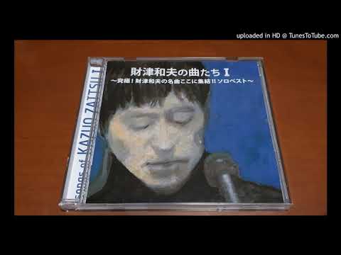 財津和夫　切手のないおくりもの