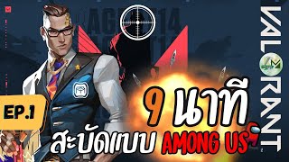 9 นาที แบบนี้เขาเรียกสะบัด | Team Deathmatch | VARORANT - EP.1