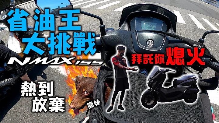 NMAX油耗強到靠X！沒胎壓也擋不住Yamaha的實力？我拜託你快點熄火 #208 - 天天要聞