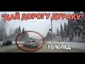 Автоподборка &quot;Дай Дорогу Дураку&quot;🛑Гололёд#401