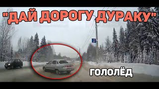 Автоподборка &quot;Дай Дорогу Дураку&quot;🛑Гололёд#401