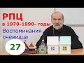 РПЦ в 1970-1990 годы. Часть 27