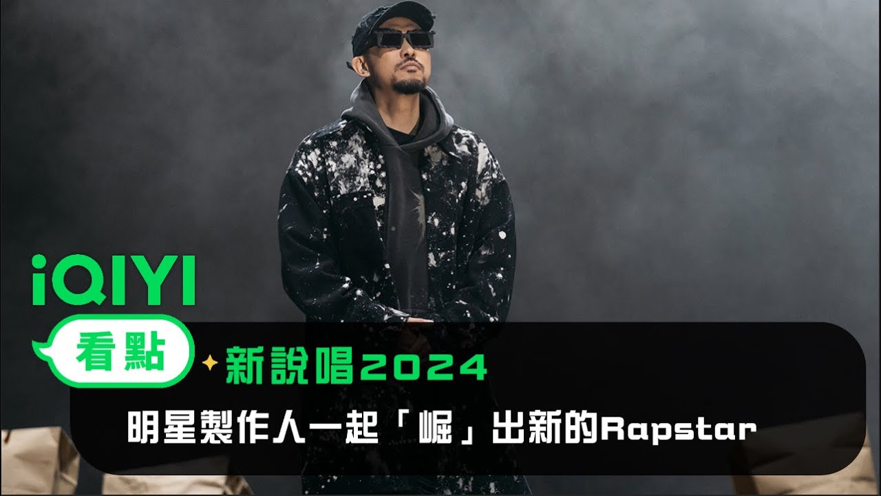 《新說唱2024》看點：八大明星製作人，一起「崛」出新的Rapstar | 愛奇藝