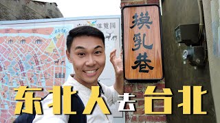 暖心夜市老板送小菜给我 南机场夜市&西门町 【台湾旅行篇06】｜Taipei Travel Vlog & Taiwan Night Market Street Food