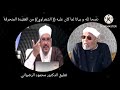 نصحا لله و بيانا لما كان عليه الشعراوي من العقيدة المنحرفة تعليق الدكتور محمود الرضواني 