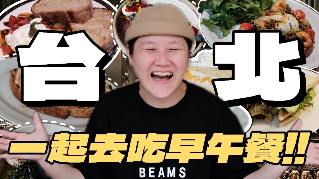 台北早午餐推薦👍🏻興波咖啡/nook/Tamed Fox/101 Jean Paul Hevin！放假一起去吃早午餐🥗