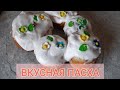 ПАСХА! САМАЯ ПРОСТАЯ И ВКУСНАЯ ПАСХА!