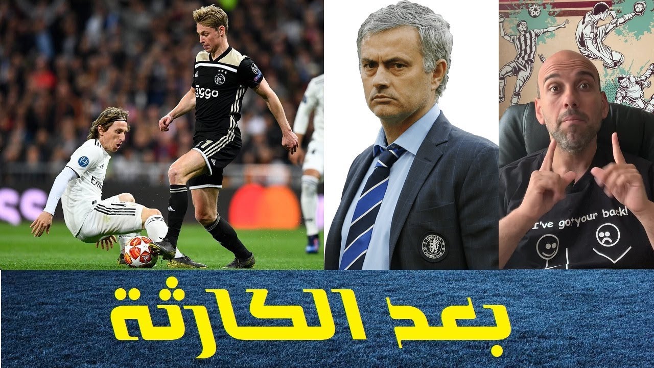 ‫ريال مدريد يسقط ضد أياكس .. ماذا بعد؟‬‎ - YouTube
