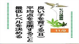 良い子を育てる（8）「平均点を全廃すること 最低レベルを決める」 令和5年11月9日