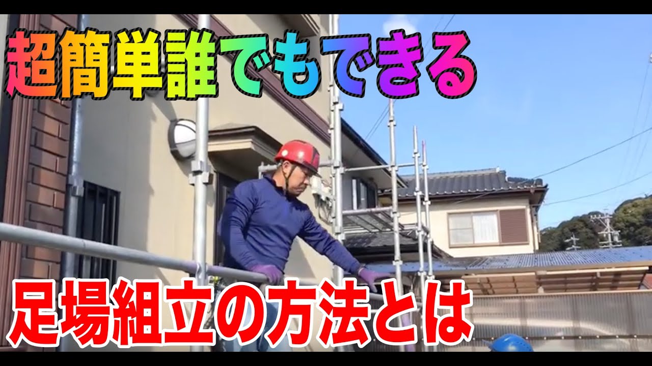 足場組立diy的な手順で施行するには 静岡県富士市 Youtube