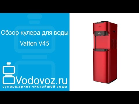 Обзор кулера для воды Vatten V45WK V45SK V45QK V45RK Обзор кулера для воды Vatten V45WK V45SK V45QK V45RK
