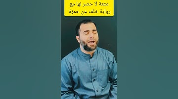 متعة التلاوة مع رواية خلف عن حمزة القراءات العشر وعلومها القراءات المتواترة سورة التوبة غزوة حنين