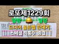 로또 제1229회[스페셜 직통수]