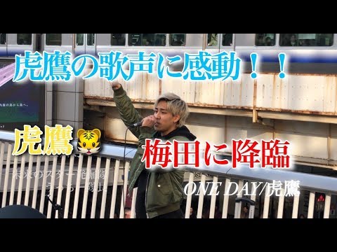 【虎鷹の歌声に感動！！】ONE DAY/虎鷹 (虎鷹.オリジナル曲.大阪梅田ストリートライブ) 2020/1/25