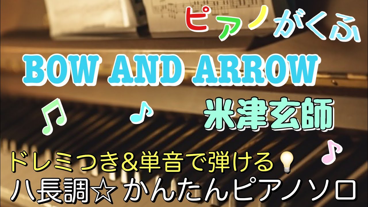 不滅のポピュラー・ソング大全集 60年代編 ドレミ楽譜出版社 楽譜 BOW AND ARROW / 米津玄師 ピアノソロ ハ長調・ドレミつき＆単音