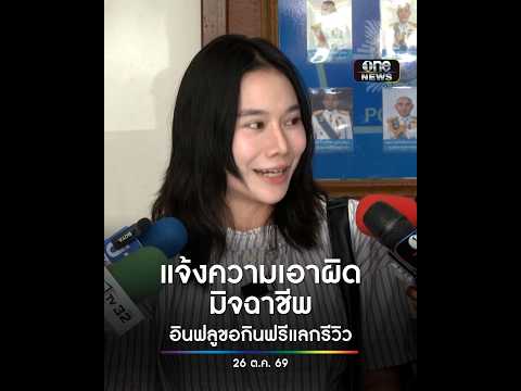 แจ้งความเอาผิดมิจฉาชีพ หลอกเป็นอินฟลูฯ ขอกินฟรีแลกรีวิว | สำนักข่าววันนิวส์
