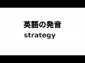 英単語 strategy 発音と読み方