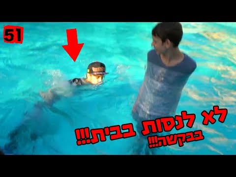 קשרנו לעצמנו את הידיים והרגליים ונכנסנו לבריכה... קיסר טבע (באמת)