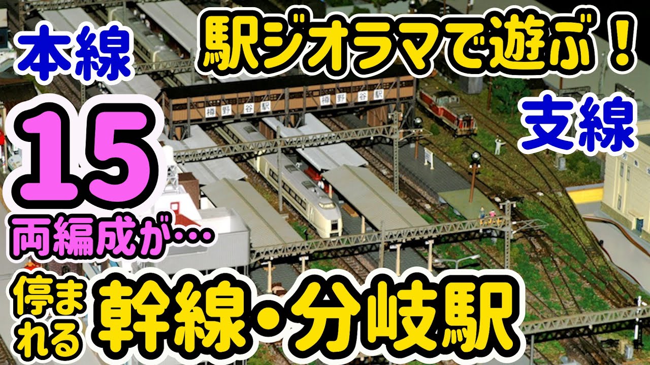 15両停まれる幹線 分岐駅「樽野谷駅」のご紹介!全長2800㎜・幅500㎜の持ち運び、組立て型のセクションジオラマを解説。【Nゲージ】【鉄道