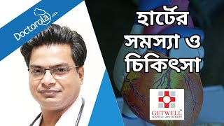 হার্টের নানা সমস্যা ও চিকিৎসা । Heart Diseases and Treatment