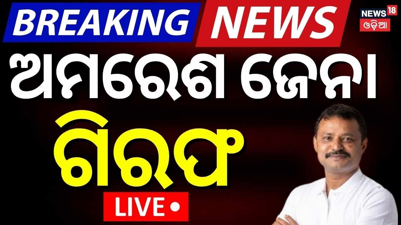 Breaking News Live| ଅମରେଶ ଜେନା ଗିରଫ | BJD Corporator Amaresh Jena Arrested From Balasore