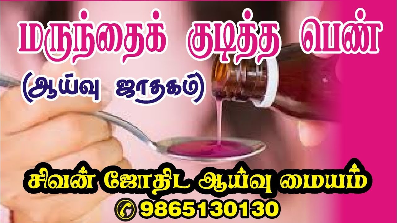 மருந்தைக் குடித்த பெண் (ஆய்வு  ஜாதகம்) 