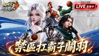 超時空街球對決｜徵強力隊友！繼續用關羽衝排位！ @超時空街球對決