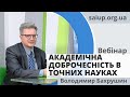 Вебінар "Академічна доброчесність в точних науках" - В. Бахрушин