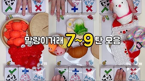[ 말랑이 팝잇 거래 7-9탄 shorts 모음♥️ ] 신상 말랑이 거래🎵 | 말랑이 asmr | fidget toy trading | 말랑이랑