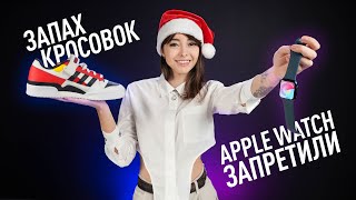 Камеры Iphone 16 И Iphone 17, Apple Watch Сняли С Продаж, А «Русы Не Против Ящерок»