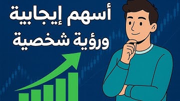 أسهم إيجابية ورؤية شخصية