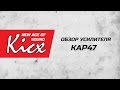 Тест \ обзор усилителя Kicx KAP 47