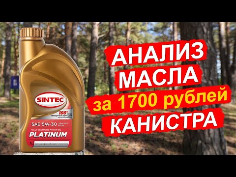 Sintec Platinum 5W-30 - ДЕШЕВОЕ масло для японских, корейских и китайских автомобилей!